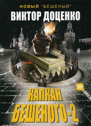 

Капкан Бешеного-2 (4246177)