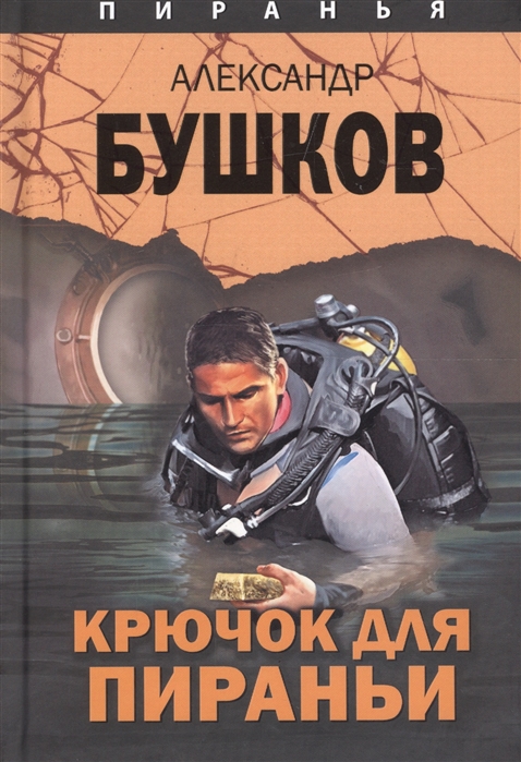 

Крючок для пираньи Александр Бушков