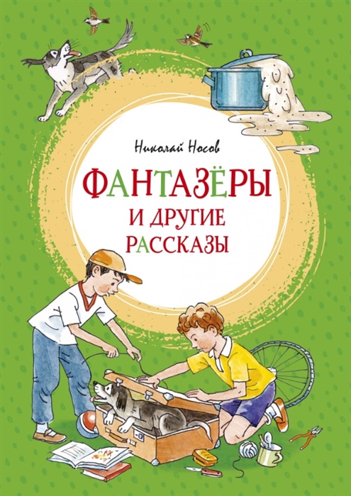 

Фантазёры и другие рассказы