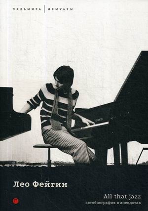 

All That Jazz. Автобиография в анекдотах (4242803)