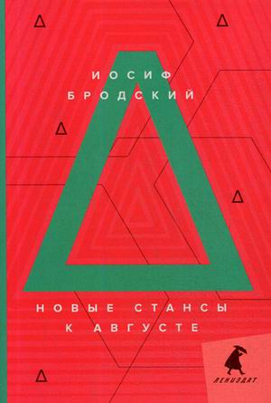 

Новые стансы к Августе (4243511)