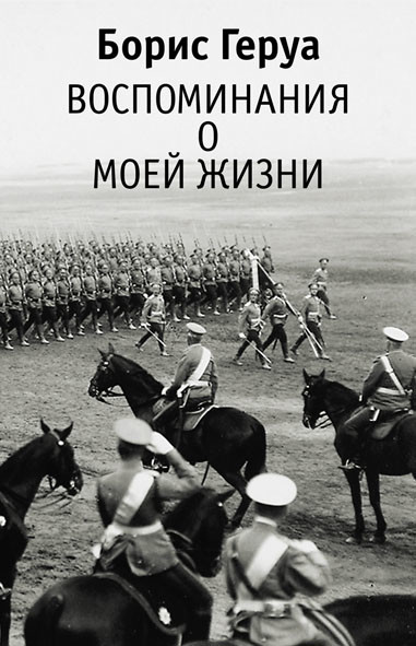 

Воспоминания о моей жизни (4243376)