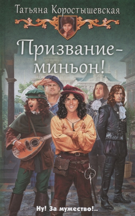 

Призвание - миньон!