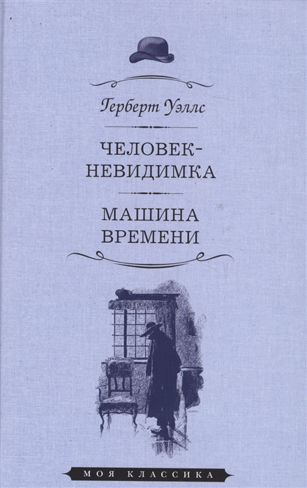 

Человек-невидимка. Машина времени (1766099)