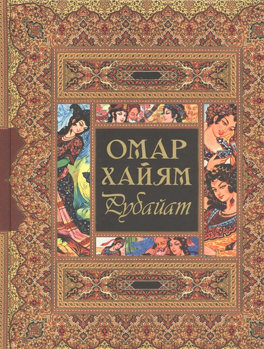 

Рубайат Омар Хайям