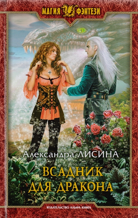 

Всадник для дракона: Роман