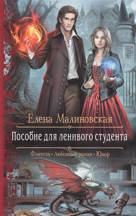 

Пособие для ленивого студента. Роман