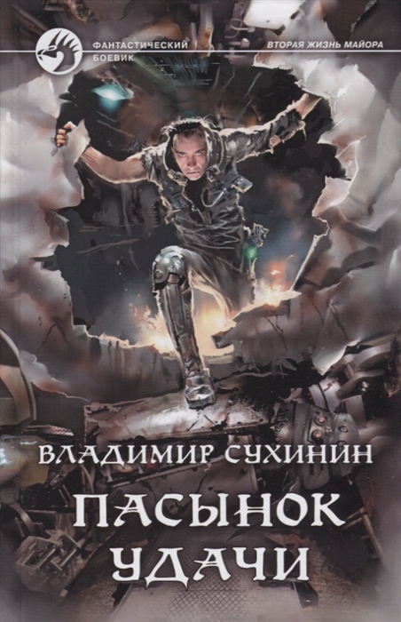 

Пасынок удачи (1797941)