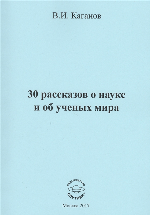 

30 рассказов о науке и об ученых мира