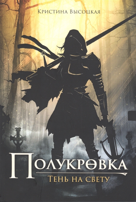 

Полукровка. Тень на свет