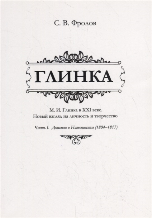 

Глинка. М.И. Глинка в XXI веке. Новый взгляд на личность и творчество. Часть I. Детство в Новоспасском (18041817)