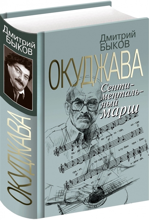 

Окуджава. Сентиментальный марш Дмитрий Быков