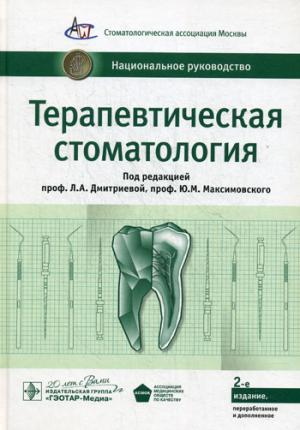 

Терапевтическая стоматология. Национальное руководство (971468)