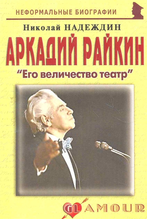 

Аркадий Райкин. Его величество театр