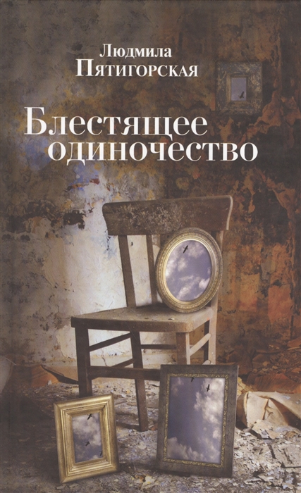 

Блестящее одиночество