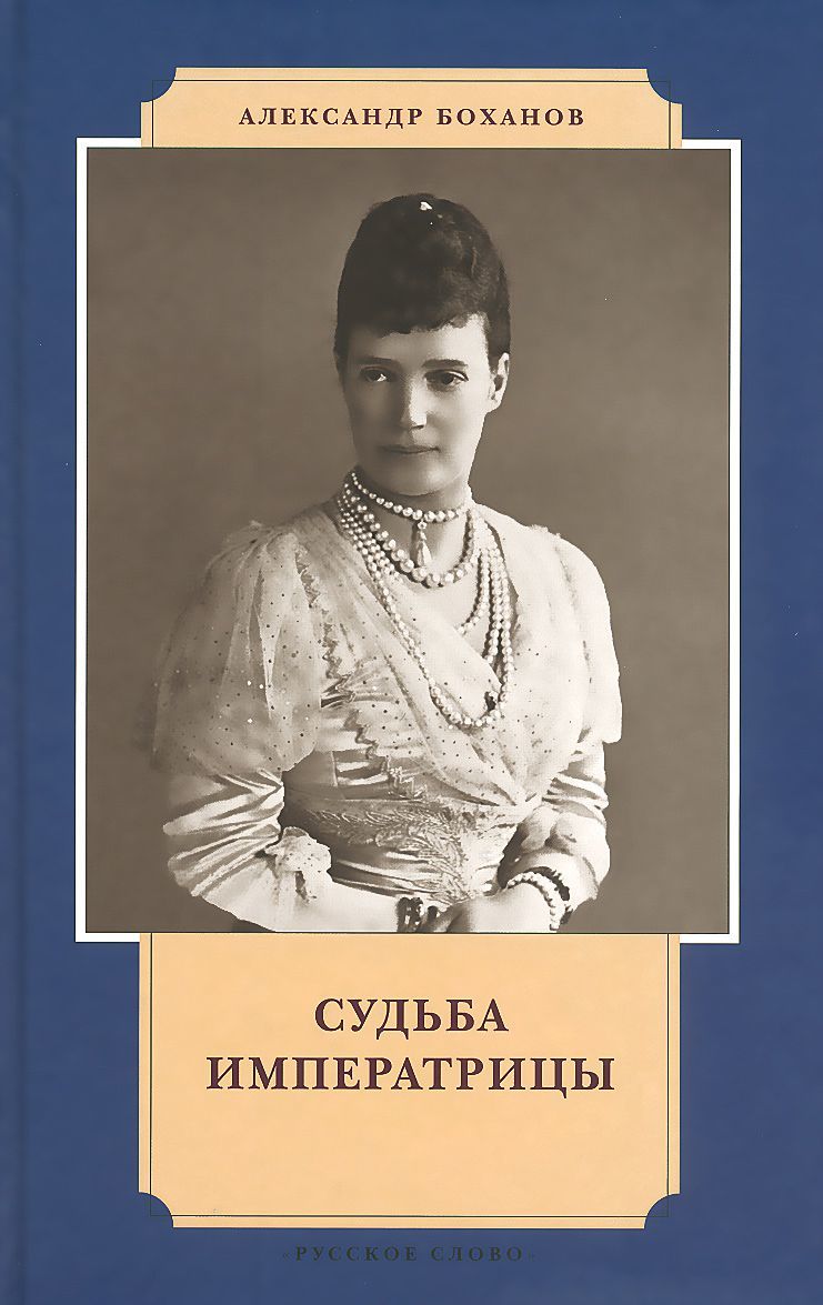 

Судьба императрицы (1108830)