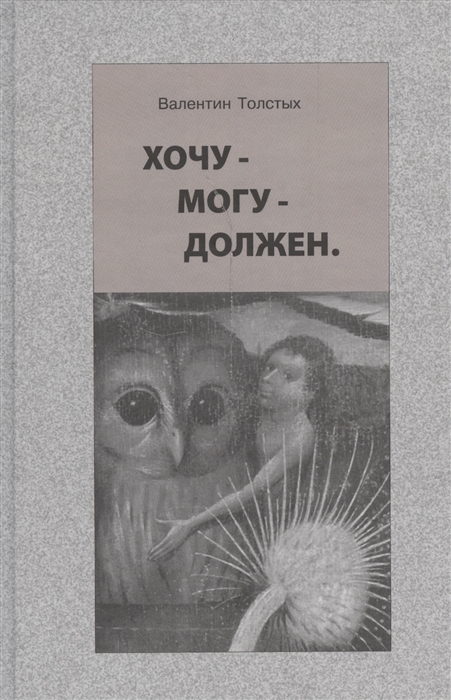 

Хочу - Могу - Должен. Опыт общественной автобиографии личности