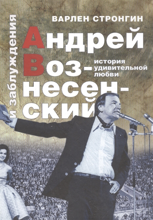 

Андрей Вознесенский и заблуждения. История удивительной любви