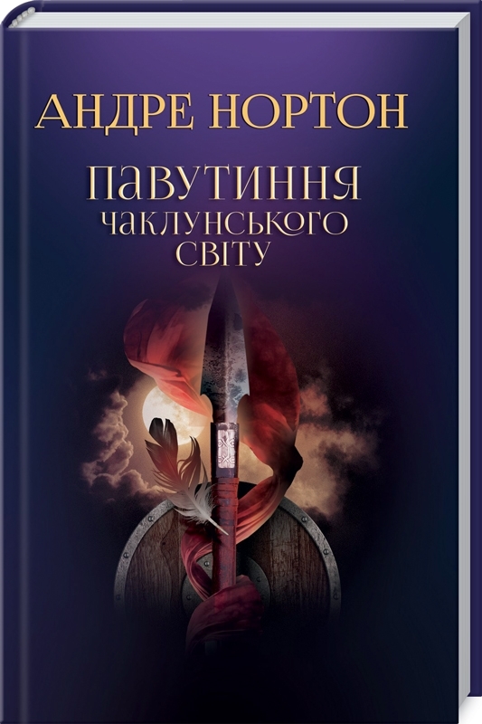 

Павутиння чаклунського світу