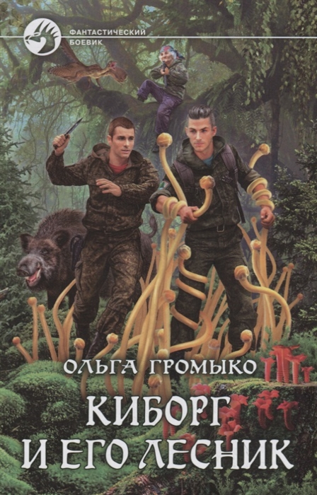 

Киборг и его лесник
