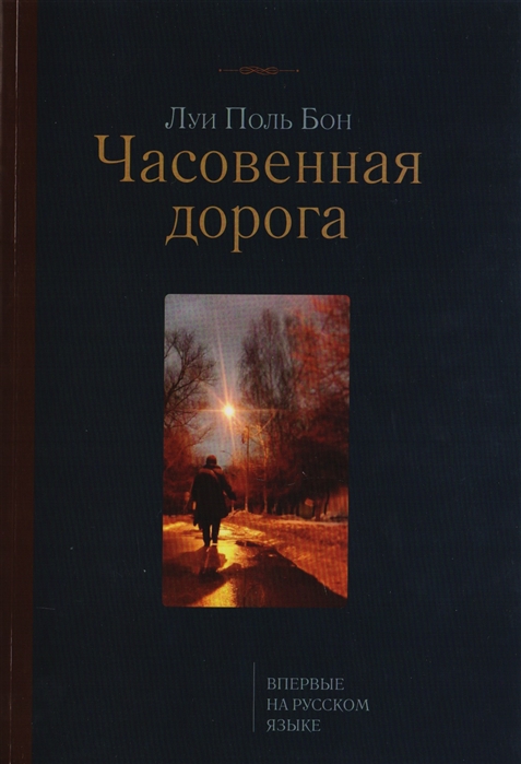 

Часовенная дорога