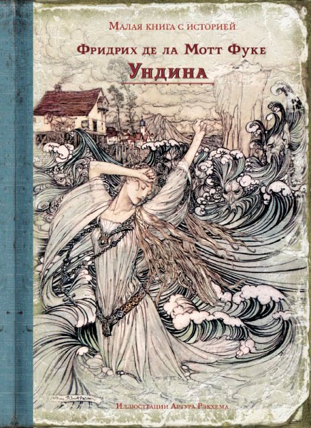 

Ундина (862714)