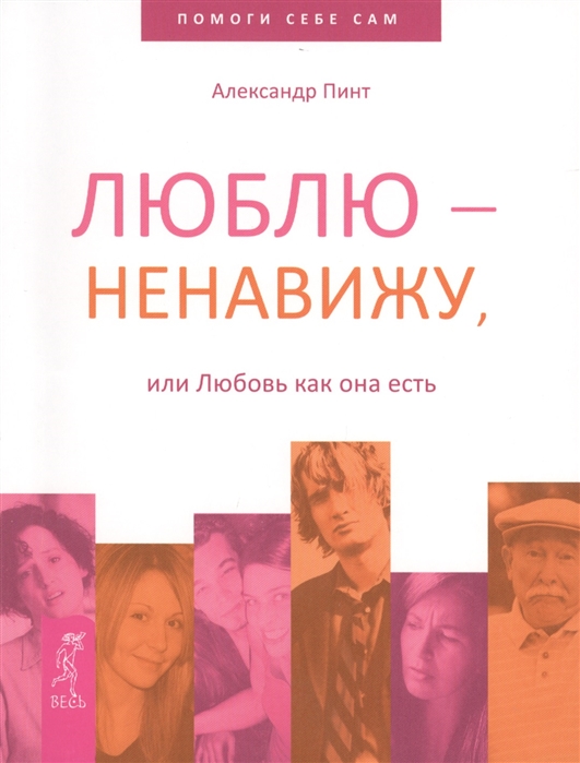 

Люблю - ненавижу, или Любовь как она есть