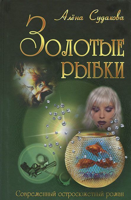 

Золотые рыбки (630913)