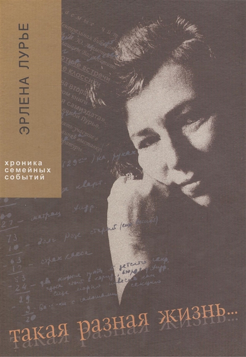 

Такая разная жизнь. Хроники семейных событий 1959-2009 годах