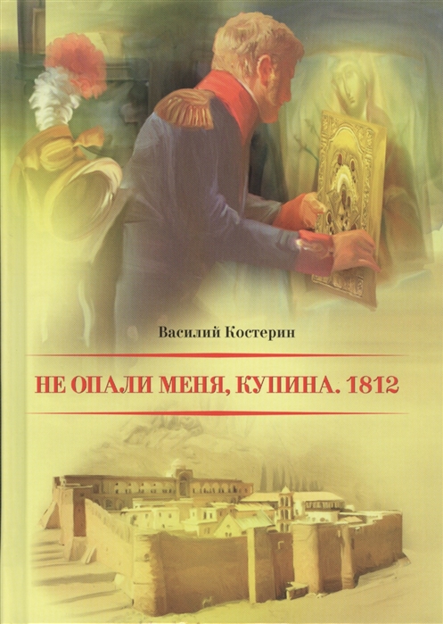 

Не опали меня, Купина. 1812