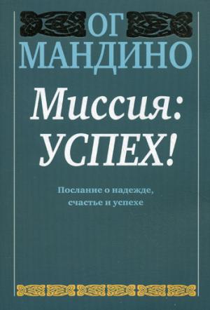 

Миссия: успех! (638794)