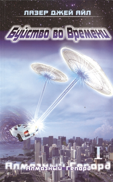 

Буйство во времени. Книга 1. Алмазный гепард ( части 1 и 2)