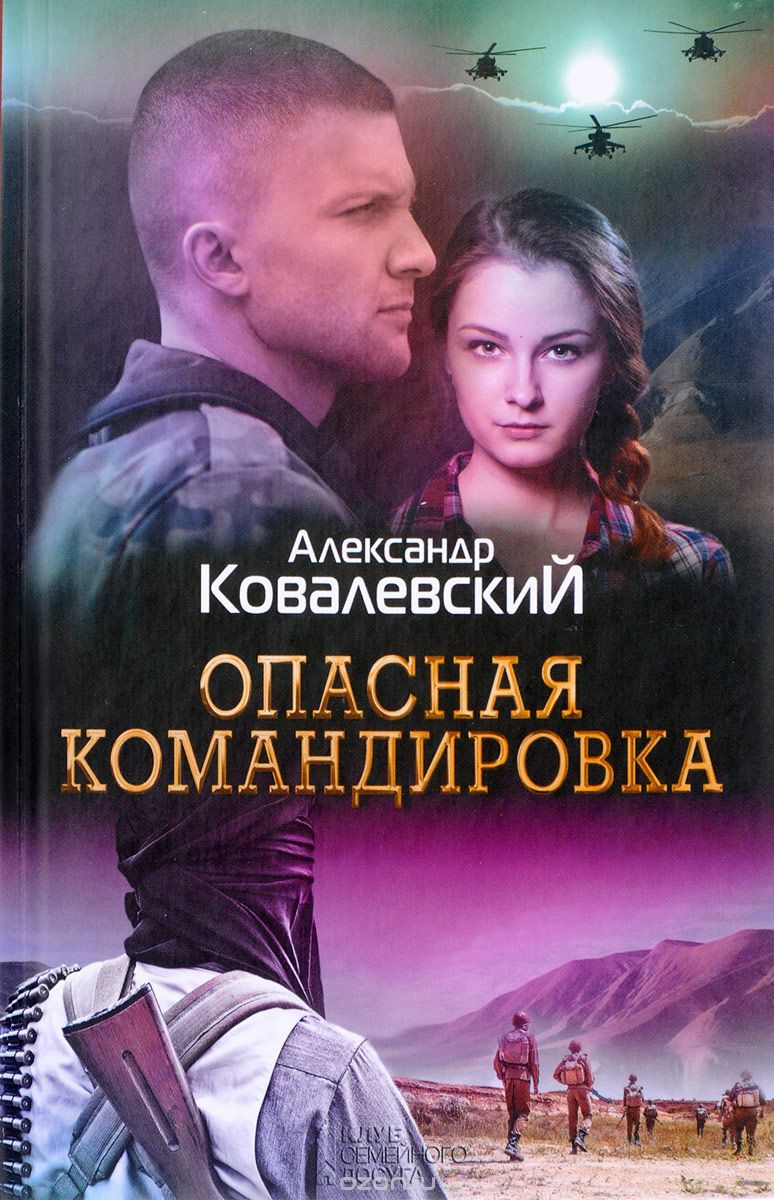 

Опасная командировка (1625323)