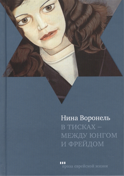 

В тисках - между Юнгом и Фрейдом. Документальный роман, вольная реконструкция