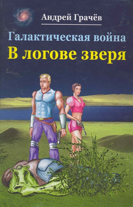

Галактическая война. В логове зверя