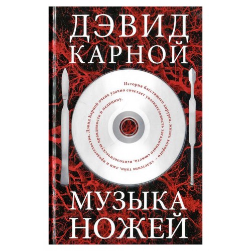 

Музыка ножей