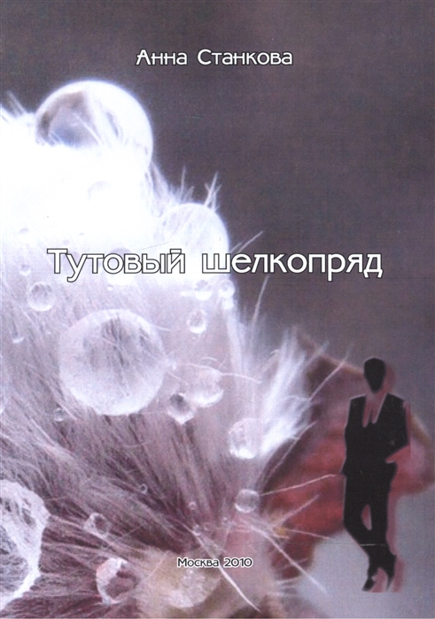 

Тутовый шелкопряд