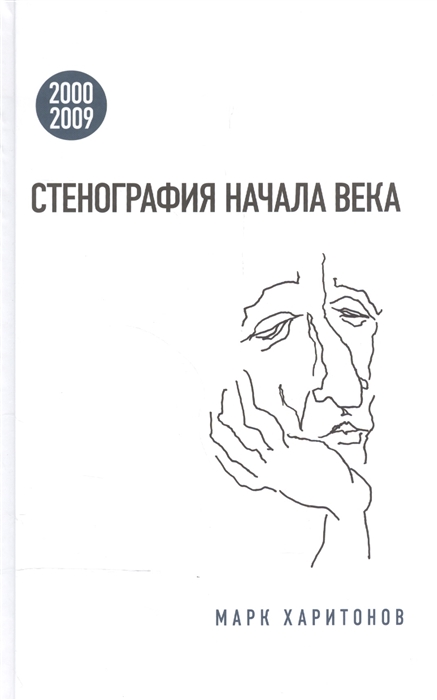 

Стенография начала века. 2000-2009