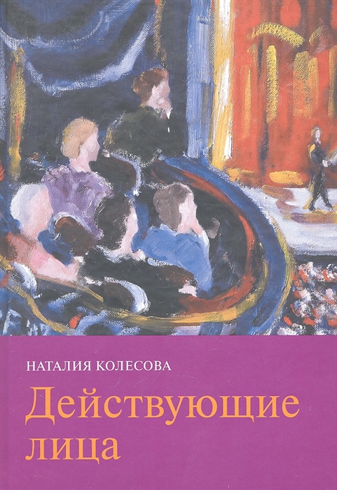 

Действующие лица (327437)