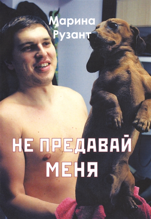 

Не предавай меня (1557878)