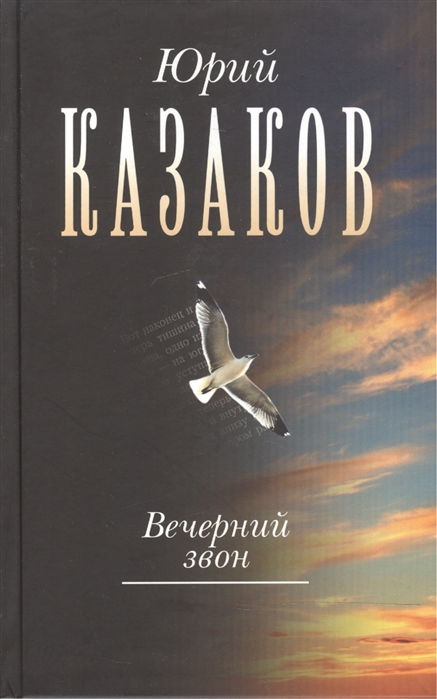 

Вечерний звон. В 3-х томах. Том 3