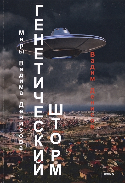 

Генетический шторм. День G