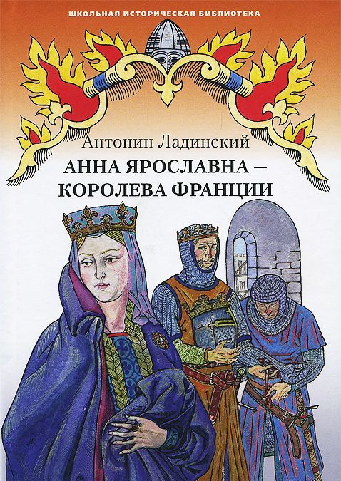 

Анна Ярославна-королева Франции. Исторический роман (769424)