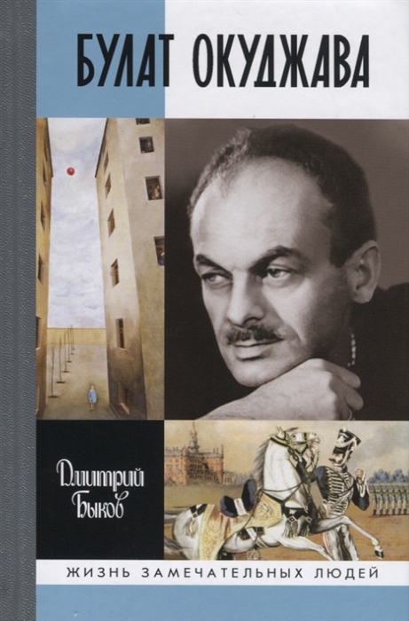 

Булат Окуджава (4194188)