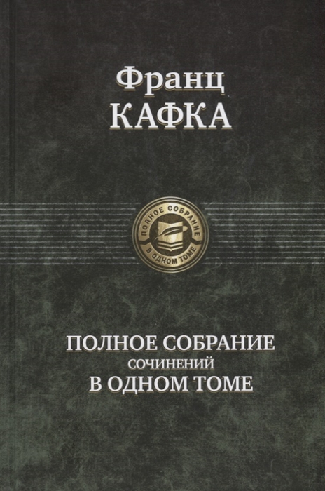 

Полное собрание сочинений в одном томе (1695978)