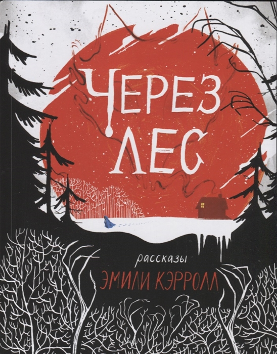 

Через Лес