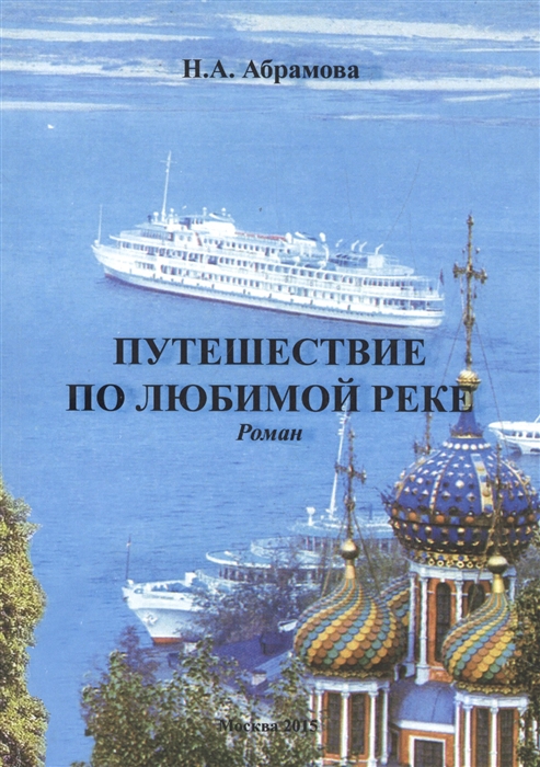 

Путешествие по любимой реке. Роман