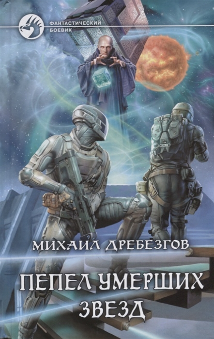 

Пепел умерших звезд
