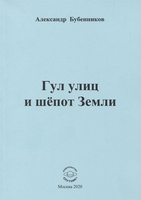 

Гул улиц и шепот Земли