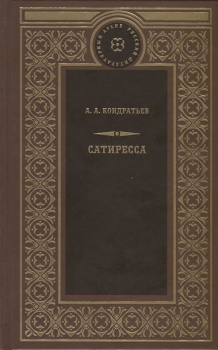 

Сатиресса Александр Кондратьев